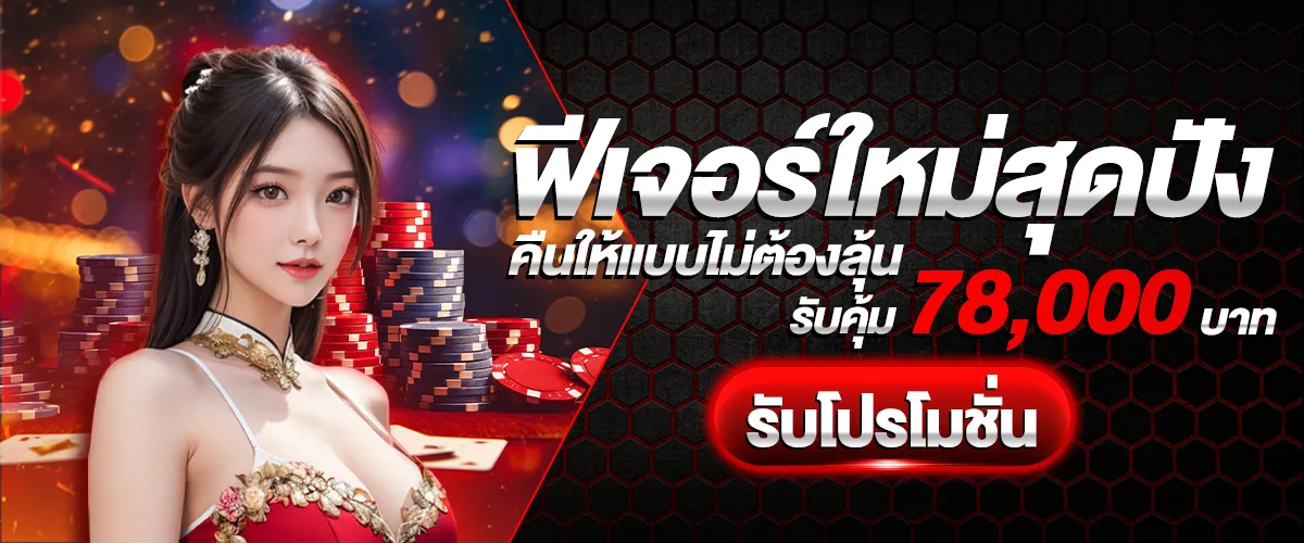 โปรโมชั่น flash88plus